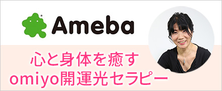 光セラピーomiyoのブログ 光と身体を癒す