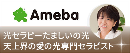 光セラピーomiyoのブログ　たましいの光