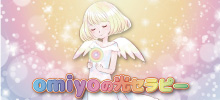 omiyoの光セラピー